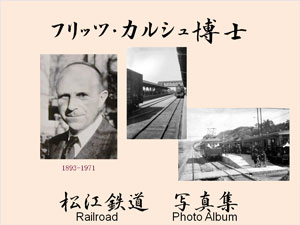 カルシュ撮影昭和初期松江鉄道